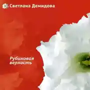 Постер книги Рубиновая верность