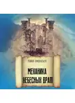 Роман Афанасьев - Механика Небесных Врат