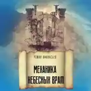 Постер книги Механика Небесных Врат