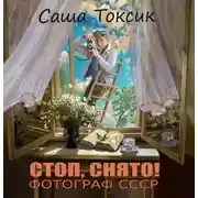 Постер книги Стоп. Снято! Фотограф СССР. Том 1