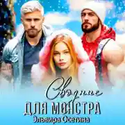 Постер книги Сводные для монстра