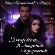 Постер книги Злодейка в Академии Содружеств