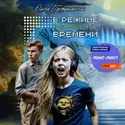 Постер книги В режиме нереального времени