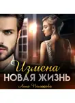 Лана Полякова - Измена. Новая жизнь