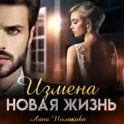 Постер книги Измена. Новая жизнь