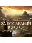 Андрей Стоев - За последним порогом. Ветры Запада. Книга 2