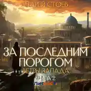 Постер книги За последним порогом. Ветры Запада. Книга 2