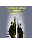 Вадим Булаев - Про Иванова, Швеца и прикладную бесологию #4