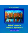 Игорь Шиповских - Четыре сказки о полётах-перелётах