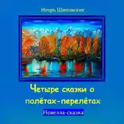 Постер книги Четыре сказки о полётах-перелётах