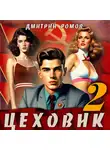 Дмитрий Ромов - Цеховик. Книга 2 Движение к цели