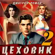 Постер книги Цеховик. Книга 2 Движение к цели