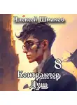 Алексей Шмаков - Контрактер душ 8