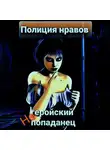 Михаил Тихонов - Негеройский попаданец. Полиция нравов