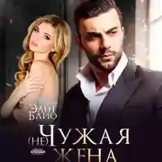 Постер книги (не)Чужая жена