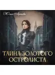 Юлия Арниева - Тайна золотого остролиста