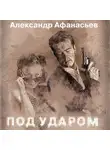 Александр Афанасьев - Под ударом