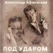 Постер книги Под ударом
