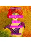 Игорь Шиповских - Мини-романы об эпохе мушкетёров