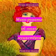 Постер книги Мини-романы об эпохе мушкетёров