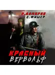 Рафаэль Дамиров - Красный Вервольф