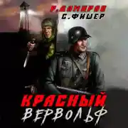 Постер книги Красный Вервольф
