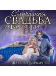 Наталья Варварова - Случайная свадьба герцога ада