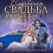 Постер книги Случайная свадьба герцога ада