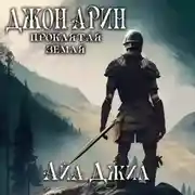 Постер книги Джон Арин. Проклятая земля