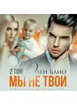 Элен Блио - Мы не твои – 2