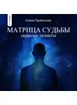 Елена Прибылова - Матрица судьбы. Скрытые таланты