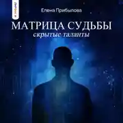 Постер книги Матрица судьбы. Скрытые таланты