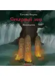 Татьяна Волхова - Северный мир. Посвящение