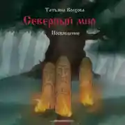 Постер книги Северный мир. Посвящение