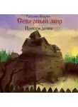 Татьяна Волхова - Северный мир 3. Пробуждение