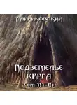 Тайниковский - Подземелье Кинга. Том III-IV