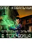 Олег Ковальчук - В теле бойца