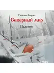Татьяна Волхова - Северный мир 2. Падение