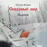 Постер книги Северный мир 2. Падение