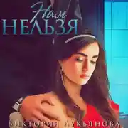 Постер книги Нам нельзя