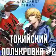 Постер книги Токийский полукровка 2: Разборки в старшей Тосэн!