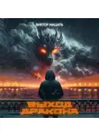 Виктор Мацаль - Выход Дракона