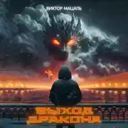 Постер книги Выход Дракона