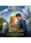 Анна Алора - Недотрога в Академии-2