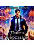 О.Шеллина (shellina) - Джек Бергман
