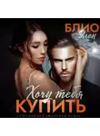 Элен Блио - Хочу тебя купить