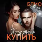 Постер книги Хочу тебя купить