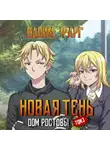 Вадим Фарг - Дом Ростовых. Новая Тень. Том 3