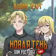 Постер книги Дом Ростовых. Новая Тень. Том 3