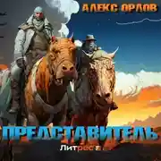 Постер книги Представитель